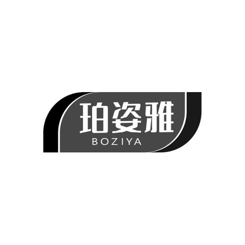 珀姿雅BOZIYA