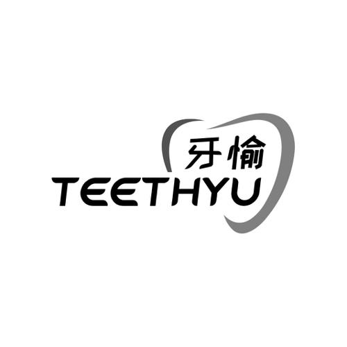 牙愉TEETHYU