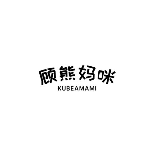 顾熊妈咪KUBEAMAMI