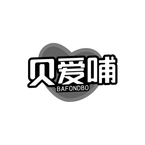 贝爱哺BAFONDBO