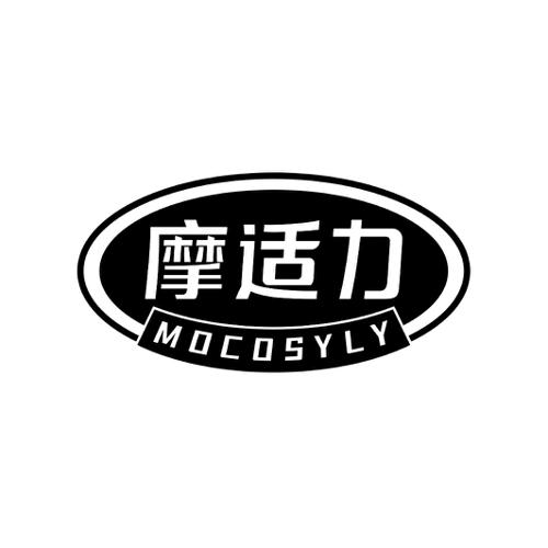 摩适力MOCOSYLY