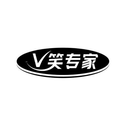 笑专家V