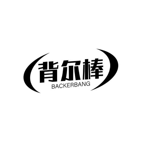 背尔棒BACKERBANG