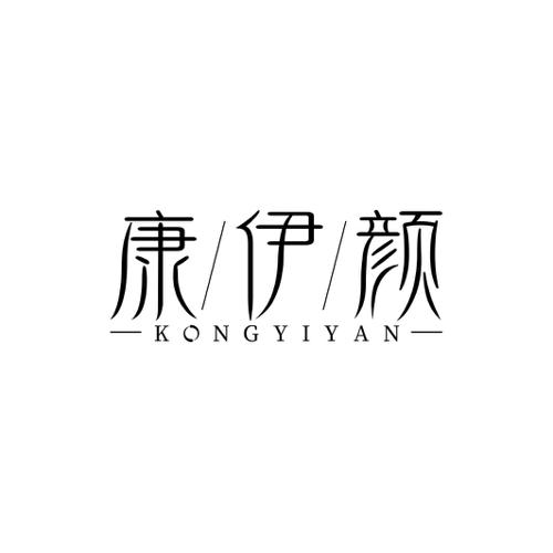 康伊颜KONGYIYAN