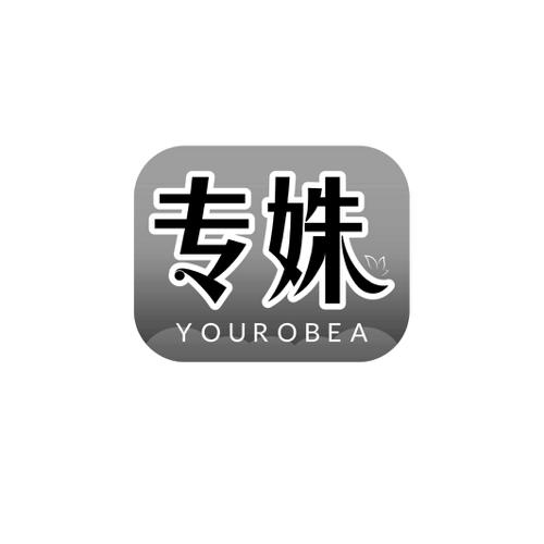 专姝YOUROBEA