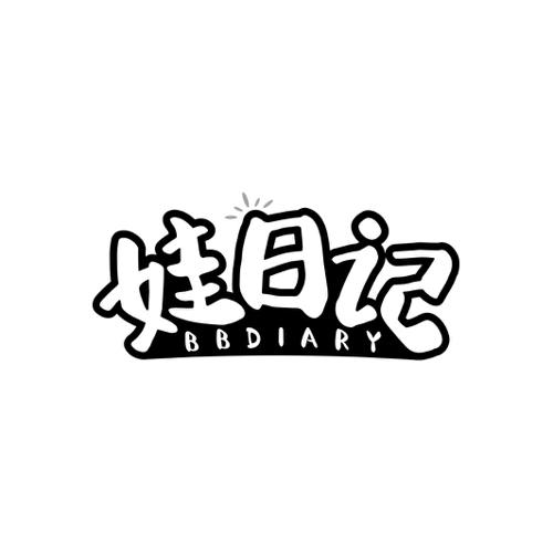 娃日记BBDIARY