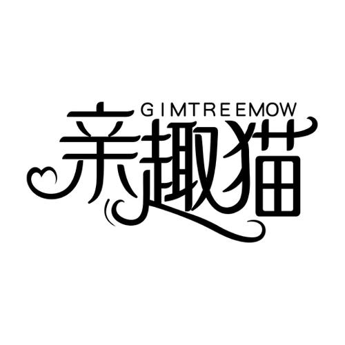 亲趣猫GIMTREEMOW