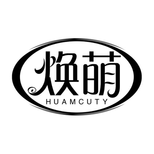 焕萌HUAMCUTY