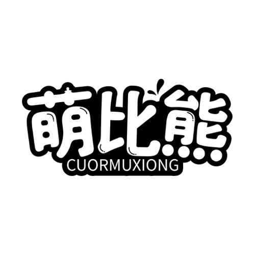 萌比熊CUORMUXIONG