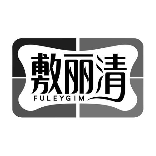 敷丽清FULEYGIM