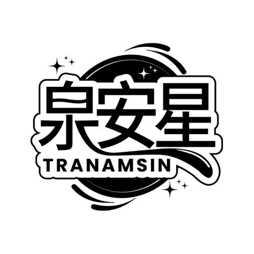 泉安星TRANAMSIN