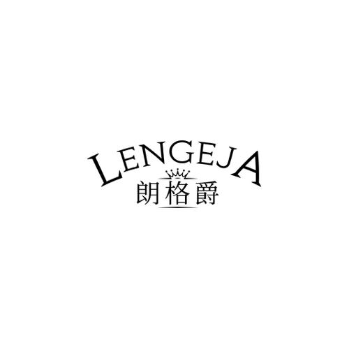 朗格爵LENGEJA