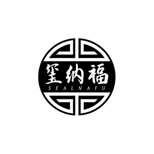 玺纳福SEALNAFU