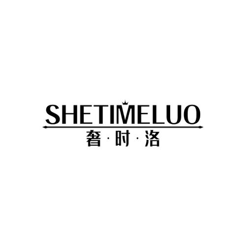 奢时洛SHETIMELUO