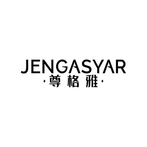 尊格雅JENGASYAR