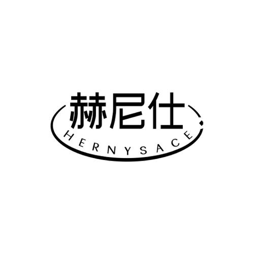 赫尼仕HERNYSACE