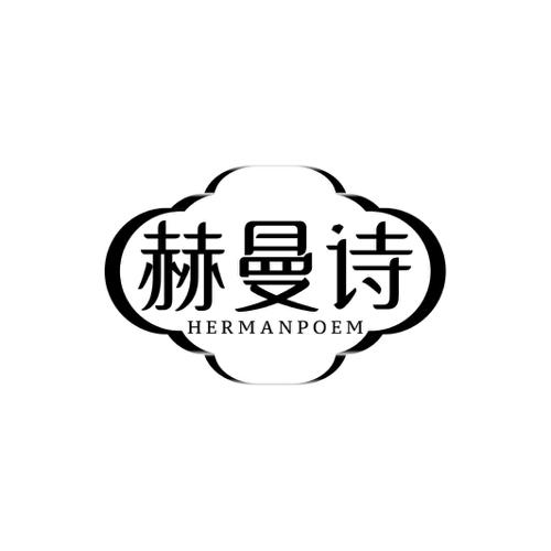 赫曼诗HERMANPOEM