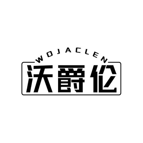 沃爵伦WOJACLEN