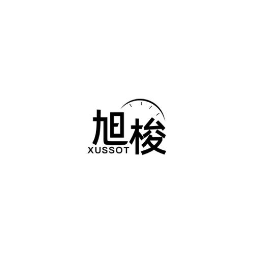 旭梭XUSSOT