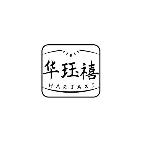 华珏禧HARJAXI