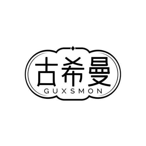 古希曼GUXSMON