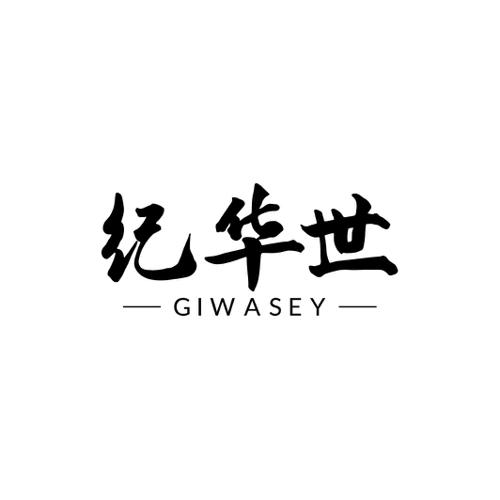 纪华世GIWASEY