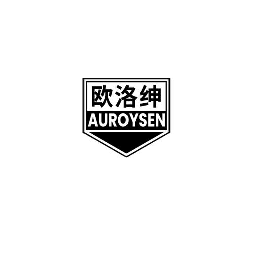 欧洛绅AUROYSEN