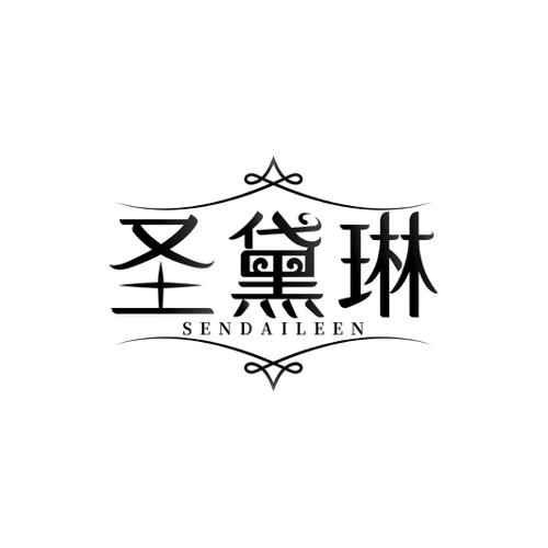 圣黛琳SENDAILEEN