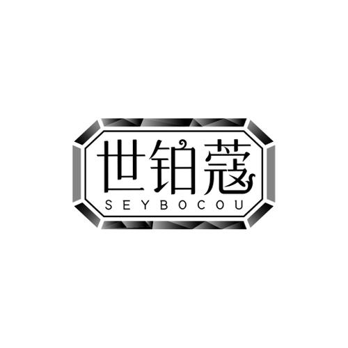 世铂蔻SEYBOCOU