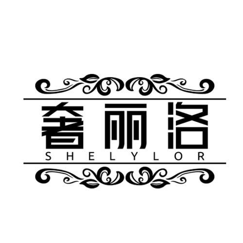 奢丽洛SHELYLOR