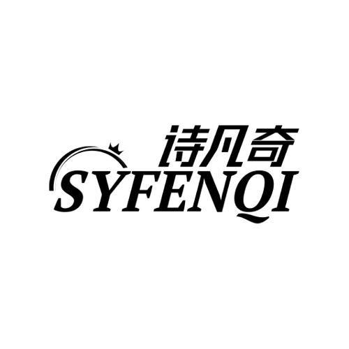 诗凡奇SYFENQI