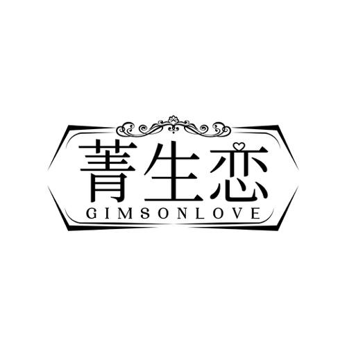 菁生恋GIMSONLOVE