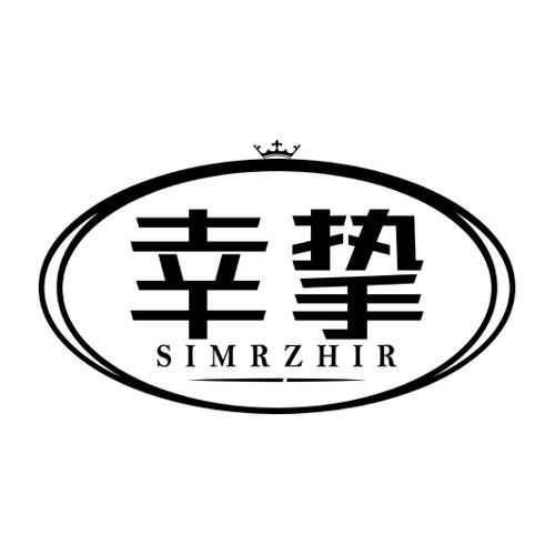 幸挚SIMRZHIR