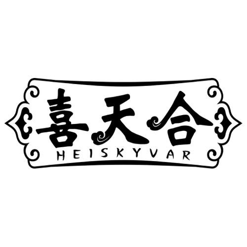 喜天合HEISKYVAR