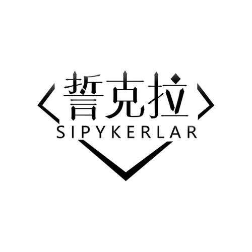 誓克拉SIRYKERLAR