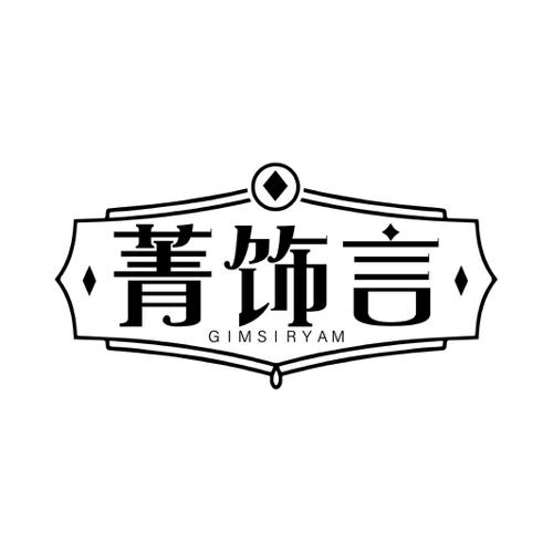 菁饰言IMSIRYAM