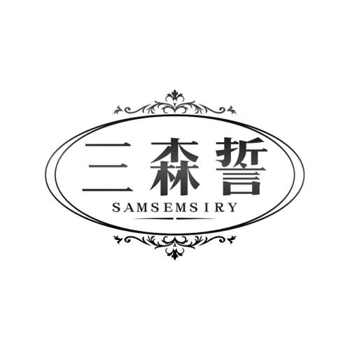 三森誓SAMSEMSIRY