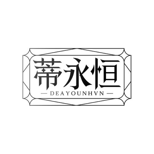 蒂永恒DEAYOUNHVN