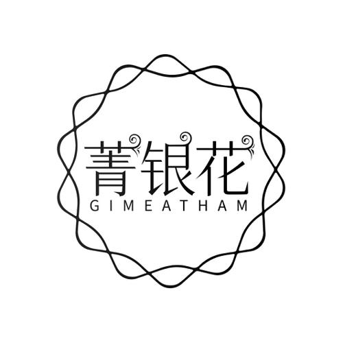 菁银花GIMEATHAM