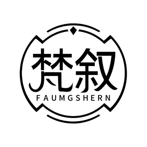 梵叙FAUMGSHERN