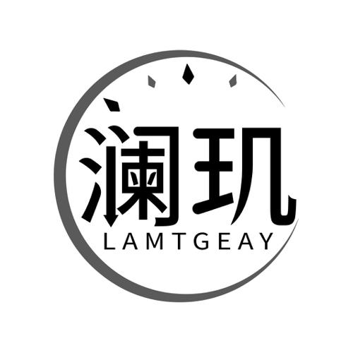 澜玑LAMTGEAY