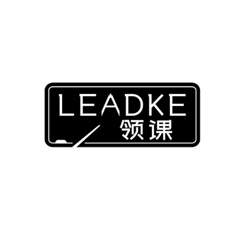 领课LEADKE