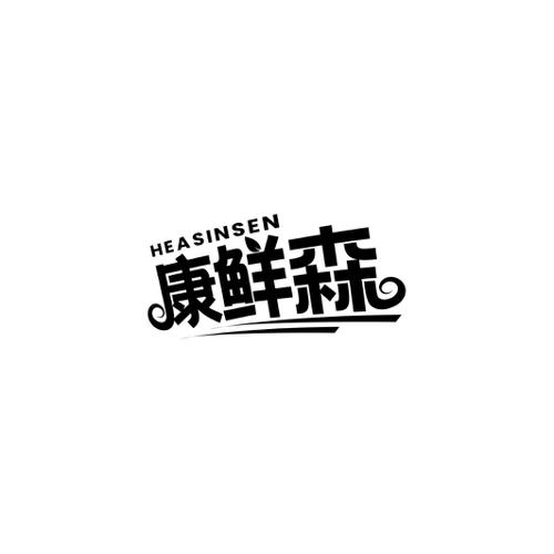 康鲜森HEASINSEN