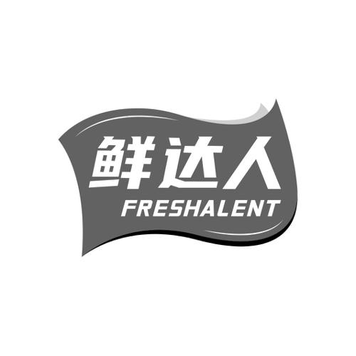 鲜达人FRESHALENT