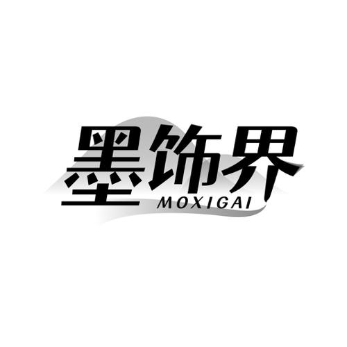 墨饰界MOXIGAI