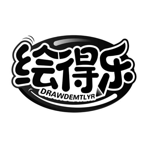 绘得乐DRAWDEMTLYR