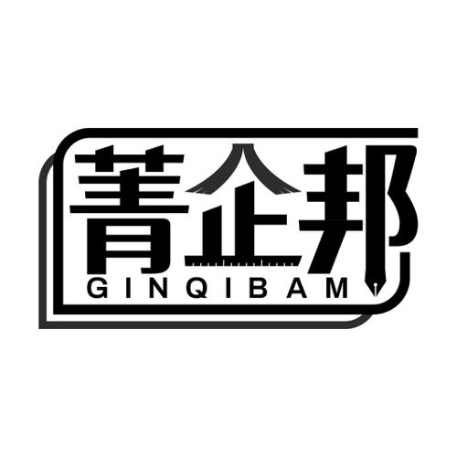 菁企邦GINQIBAM