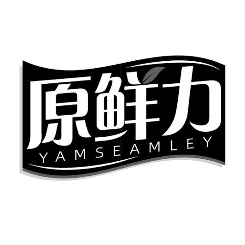 原鲜力YAMSEAMLEY