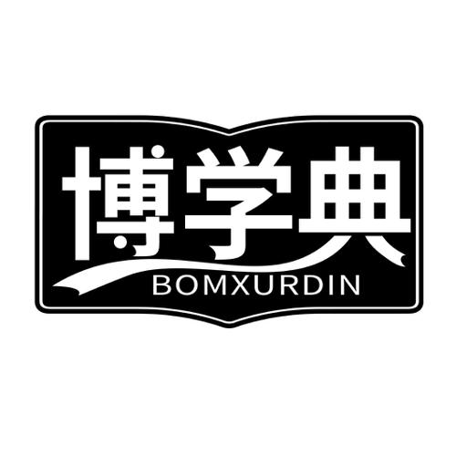 博学典BOMXURDIN