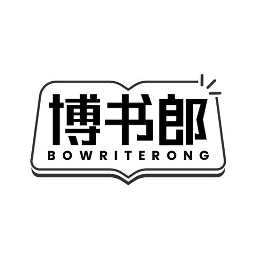 博书郎BOWRITERONG